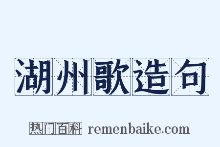 湖州歌造句是什么意思的图片